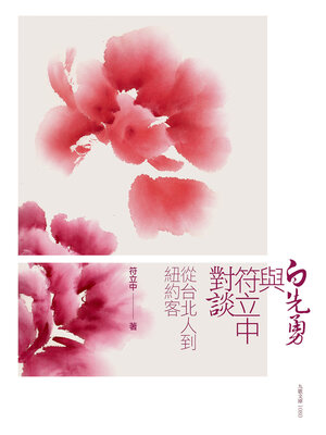 cover image of 白先勇與符立中對談